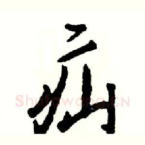 疝