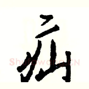 疝
