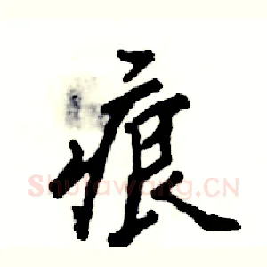 痕