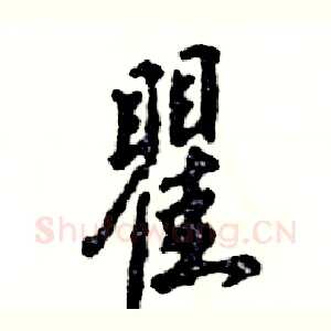 瞿