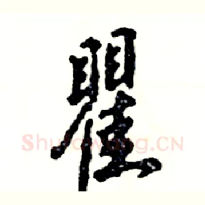 瞿