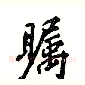 瞩