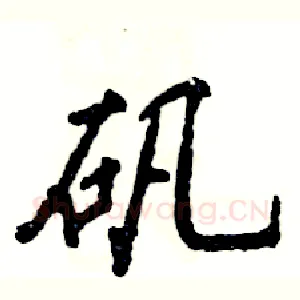 矾