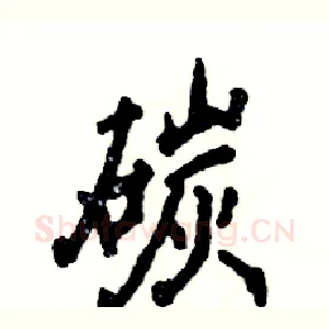碳