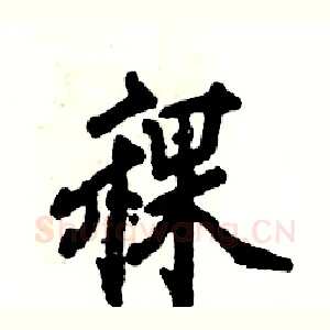 稞