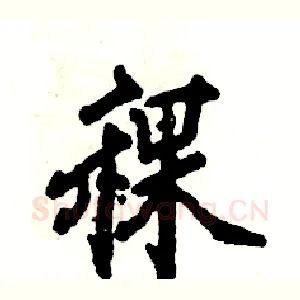 稞