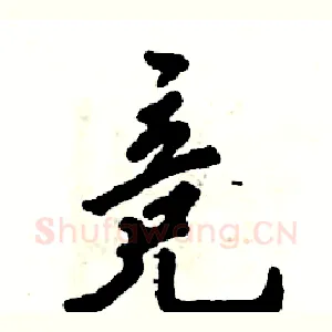 竞