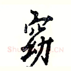 窈