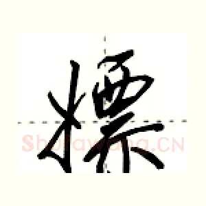 嫖