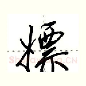 嫖