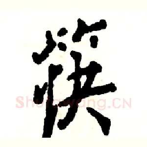 筷