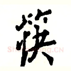 筷