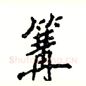 篝