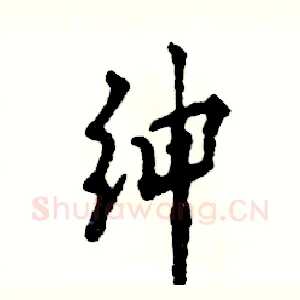 绅