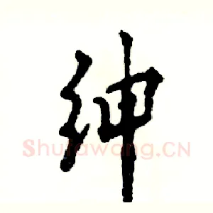 绅