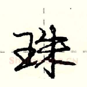 珠