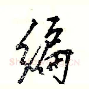 编