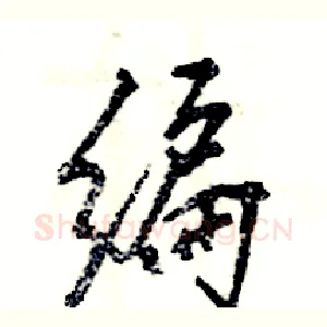 编