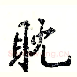 耽