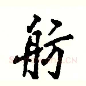 舫