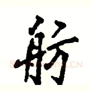 舫
