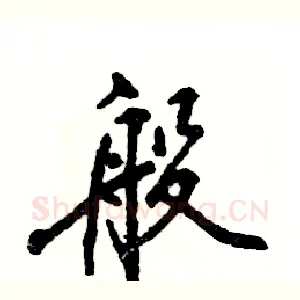 般