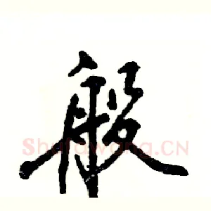 般