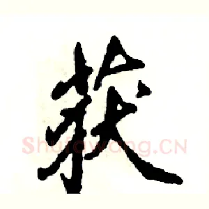 获