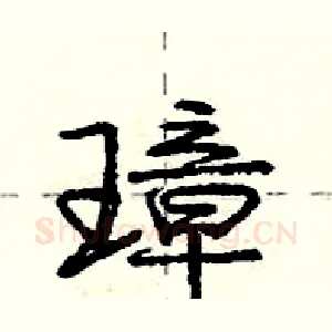 璋