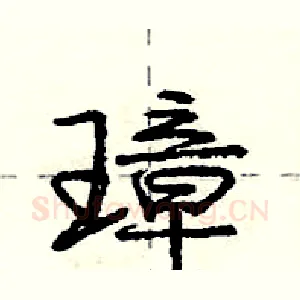 璋