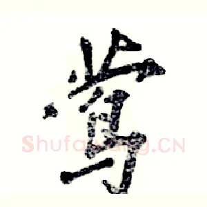 莺