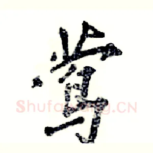 莺