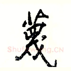 蔑
