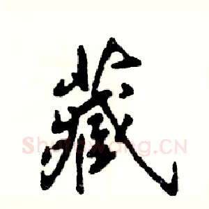 藏