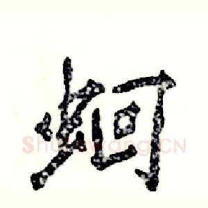 蛔