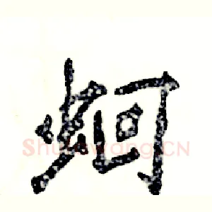 蛔