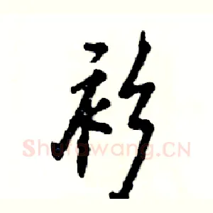 衫
