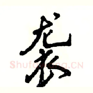袭