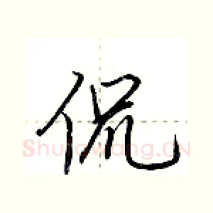 侃