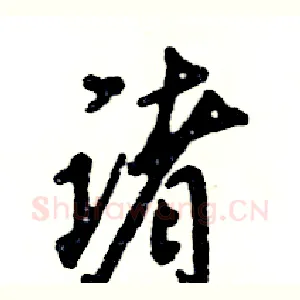 诸