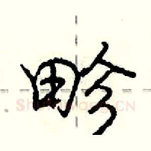 畛