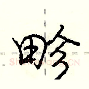 畛