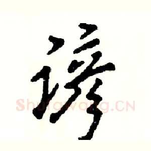 谚