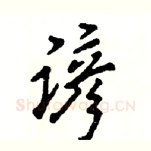 谚