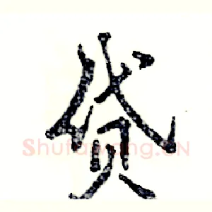 贷
