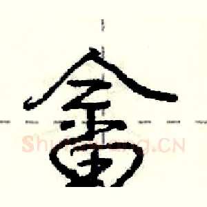 畲