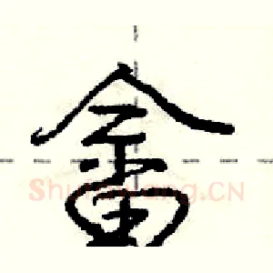 畲