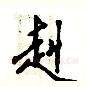 赳