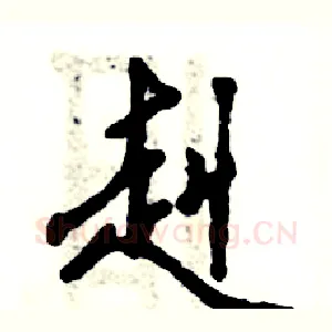 赳