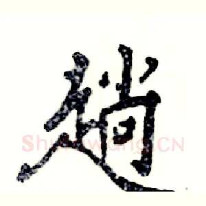 趟